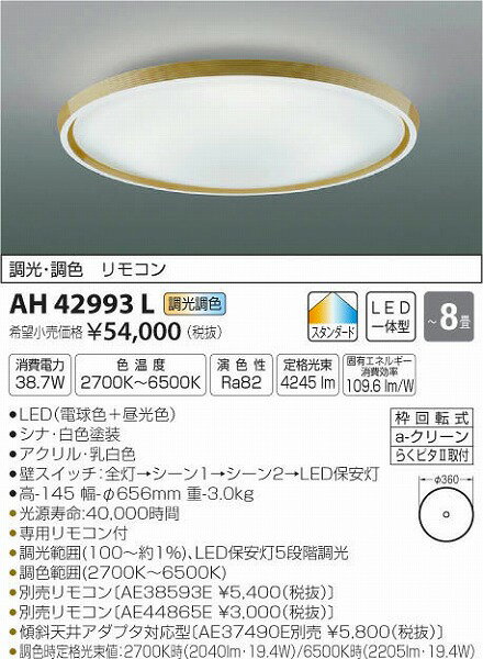 AH42993L コイズミ シーリングライト LED(電球色+昼光色) 〜8畳 AH42993L コイズミ シーリングライト LED(電球色+昼光色) 〜8畳