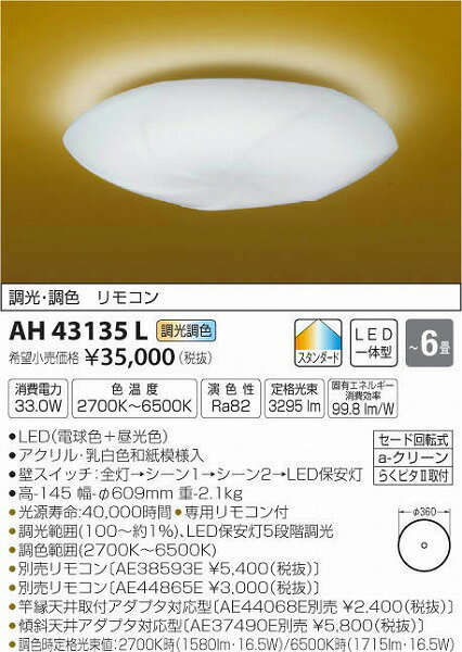 AH43135L コイズミ 和風シーリング LED(電球色+昼光色) 〜6畳 AH43135L コイズミ 和風シーリング LED(電球色+昼光色) 〜6畳