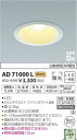 AD71000L コイズミ ダウンライト LED(電球色) (AD70000L 後継品)