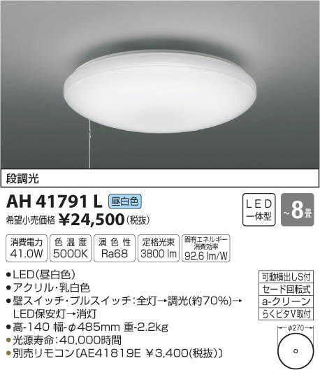 AH41791L コイズミ シーリングライト LED(昼白色) 〜8畳 AH41791L コイズミ シーリングライト LED(昼白色) 〜8畳