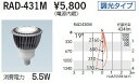 RAD431M 遠藤照明 110Vダイクロハロゲン球タイプ(E11)中角タイプ LED