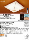 LGBZ1774 パナソニック 和風シーリングライト LED 調光 調色 〜8畳 (LGBZ1714 後継品)