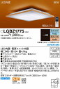 【在庫有 即納】 LGBZ1775 パナソニック 和風シーリングライト LED 調光 調色 〜8畳 (LGBZ1715 後継品)