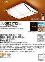 LGBZ1782 パナソニック 和風シーリングライト LED 調光 調色 〜8畳 (LGBZ1722 後継品)