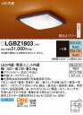 LGBZ1803 パナソニック 和風シーリングライト LED 調光 調色 〜8畳