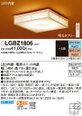 LGBZ1806 パナソニック 和風シーリングライト LED 調光 調色 〜8畳 (LGBZ1709 推奨品)