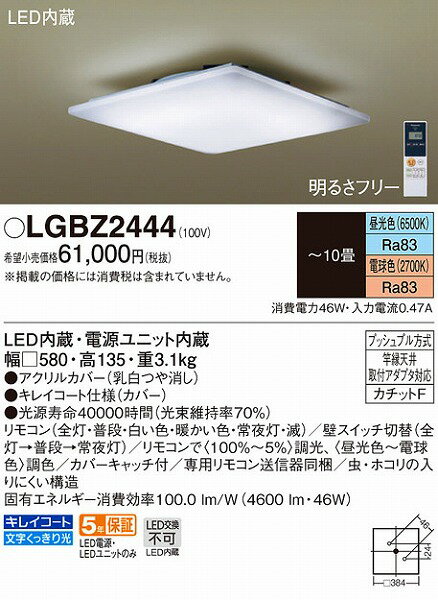 LGBZ2444 パナソニック シーリングライト LED 〜10畳 (LGBZ2426 後継品) LGBZ2444 パナソニック シーリングライト LED 〜10畳 (LGBZ2426 後継品)
