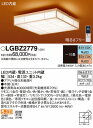 LGBZ2779 パナソニック 和風シーリングライト LED 調光 調色 〜10畳 (LGBZ2719 後継品)