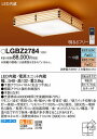 LGBZ2784 パナソニック 和風シーリングライト LED 調光 調色 〜10畳 (LGBZ2740 後継品)