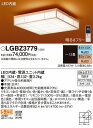 LGBZ3779 パナソニック 和風シーリングライト LED 調光 調色 〜12畳 (LGBZ3719 後継品)