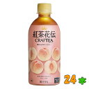 ★メーカー直送★コカコーラ 紅茶花伝クラフティー 贅沢しぼりピーチティー PET 440ml 1ケース(24入)