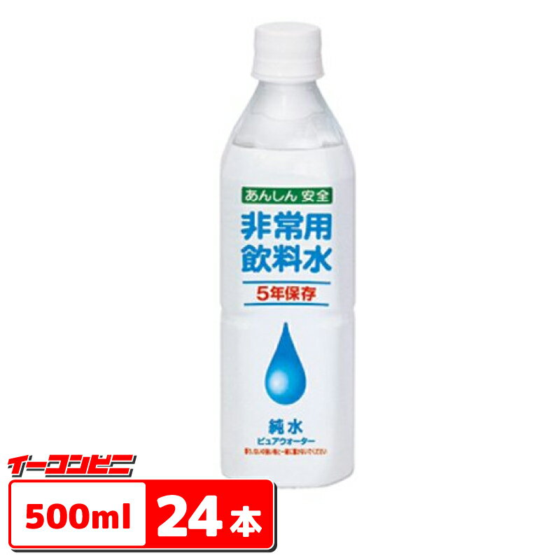 【送料無料】純水ピュアウォーター（5年保存非常用飲料水）　500mlペット　24本　 1ケース