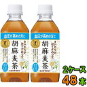 【送料無料(沖縄・離島除く)】サントリー 胡麻麦茶 350ml 24本入×2ケース(48本)【トクホ】【ギフト】【敬老の日】