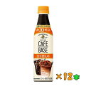 ◎【送料無料(沖縄・離島除く)】サントリー ボス カフェベース 甘さ控えめ 340ml×12本【賞味期限:21年2月】