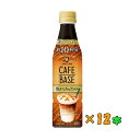 ◎【送料無料(沖縄・離島除く)】サントリー ボス カフェベース 焦がしキャラメル 340ml×12本【賞味期限:21年3月】