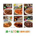 【送料無料(沖縄・離島除く)】S&B(エスビー) 噂の名店 カレー 選べる10個(5個単位選択) レトルトカレー