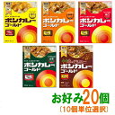 【送料無料(沖縄・離島除く)】大塚食品　ボンカレー　ゴールド　お好み20個(10個単位