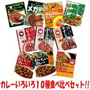 【送料無料】レトルトカレーいろいろ食べ比べ●10種各2個セット(計20個)【イーコンビニ】