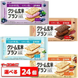 アサヒグループ食品　<strong>クリーム玄米ブラン</strong>　選べる24個　クッキーサンド【送料無料(沖縄・離島除く)】