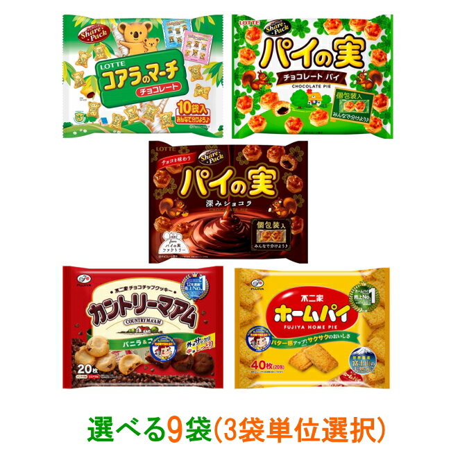 【送料無料(沖縄・離島除く)】ロッテ・不二家　チョコ菓子、クッキー、パイ　大袋　選べる9袋(3袋単位選択)【お菓子】