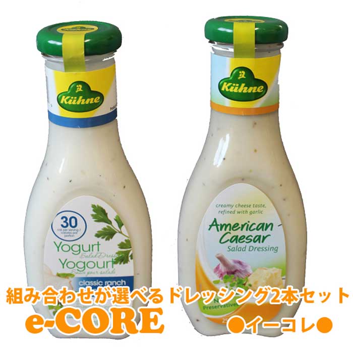 組み合わせが選べるキューネドレッシング2本セット　シーザー／ランチドレッシング　各250ml 《》【】