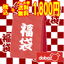 【毎月30セット限定！】DOBAZ(ドバズ)　レビューを書いてメール便福袋ドッグウェア2点セット♪1,800円（5,250〜6,760円相当が!!）【レビューを書いてメール便送料無料】《》