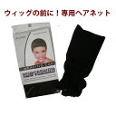 ウィッグ用ヘアネット フリーサイズ☆コスプレウィッグに欠かせない!【ゆうパケット・代引不可】 《》【RCP】