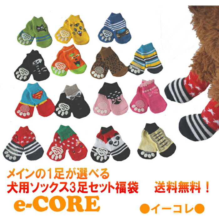 選べる犬用ソックス福袋3点セット★メール便送料無料/代引不可!★HUGGY BUDDY'S ハギーバディーズブランド誕生2周年記念♪】《犬靴下 犬 犬用品 ペット用品 ペット 服 ペット服》 《》【RCP】
