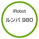 ★アイロボット / iRobot ルンバ980 R980060 【掃除機】【送料無料】