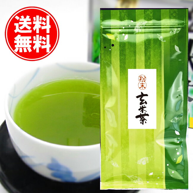 送料無料 静岡牧之原産 茶殻の出ない粉末玄米茶 80g