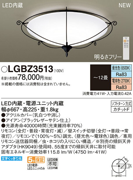 パナソニック天井直付型　LED（昼光色・電球色）シーリングライトリモコン調光・リモコン調色　〜12畳LGBZ3513