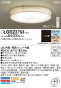 パナソニック天井直付型 LED(昼光色・電球色) シーリングライトリモコン調光・リモコン調色 〜12畳LGBZ3763ナチュラル・シンプル・白木