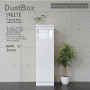 おしゃれゴミ箱 おしゃれなゴミ箱 45Lゴミ箱 45Lスリムゴミ箱 おしゃれなゴミ箱 スリムゴミ箱 ダスBOX SVELTE 【スベルト】ダストBOX ホワイトボディー/ホワイト鏡面