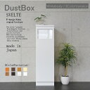 おしゃれゴミ箱 おしゃれなゴミ箱 45Lゴミ箱 45Lスリムゴミ箱 おしゃれなゴミ箱 スリムゴミ箱 ダスBOX SVELTE 【スベルト】ダストBOX ホワイトボディー/8カラー