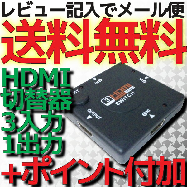 【ポイント10倍 & レビュー記入でメール便送料無料】 HDMIセレクター HDMI切替器…...:e-device:10000324