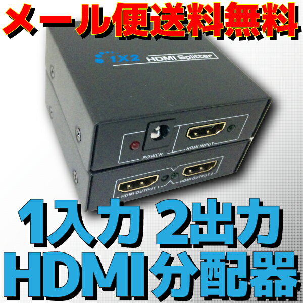 【メール便送料無料】HDMI 分配器 1入力 2出力[フルHD][3D対応][コンパクト]…...:e-device:10000318