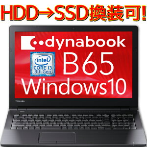 【新品】 Dynabook ノートパソコン B65/DN 本体 Core i3 Windows10 Pro 64bit ダイナブック(旧 東芝 Toshiba) PB6DNYB11R7FD1 4GBメモリ HDD 500GB ( SSD 256GB への換装可能！) テンキー付き win10 Microsoft Office付き オプション ＆ WEBカメラ オプションあり