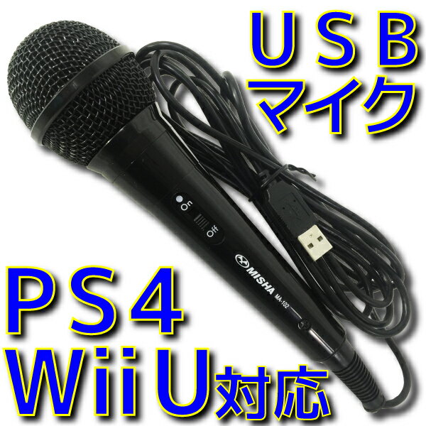 【新品】USB ダイナミック マイク PS4 PS3 Wii WiiU 対応 ケーブル長 …...:e-device:10001536