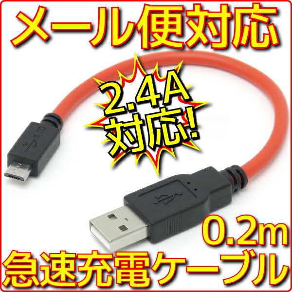 【新品】【メール便可】スマホ 急速 USB 充電ケーブル 0.2m 最大2.4A出力 スマ…...:e-device:10001538