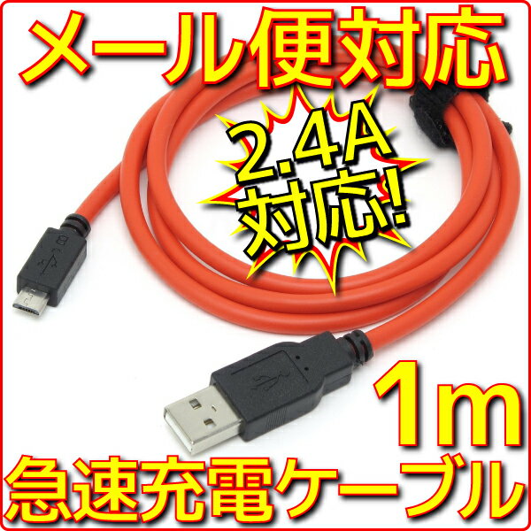 【新品】【メール便可】スマホ 急速 USB 充電ケーブル 1m 最大2.4A出力 スマート…...:e-device:10001539