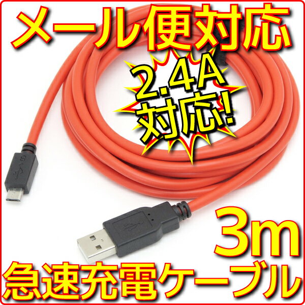 【新品】【メール便可】スマホ 急速 USB 充電ケーブル 3m 最大2.4A出力 スマート…...:e-device:10001817