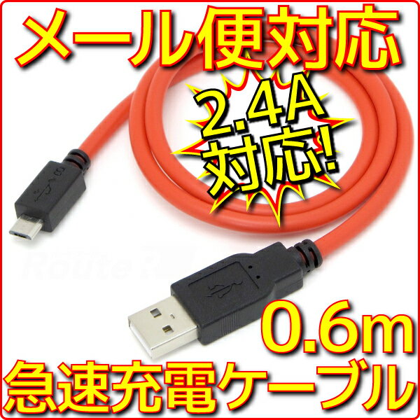 【新品】【メール便可】スマホ 急速 USB 充電ケーブル 0.6m 最大2.4A出力 スマ…...:e-device:10001820
