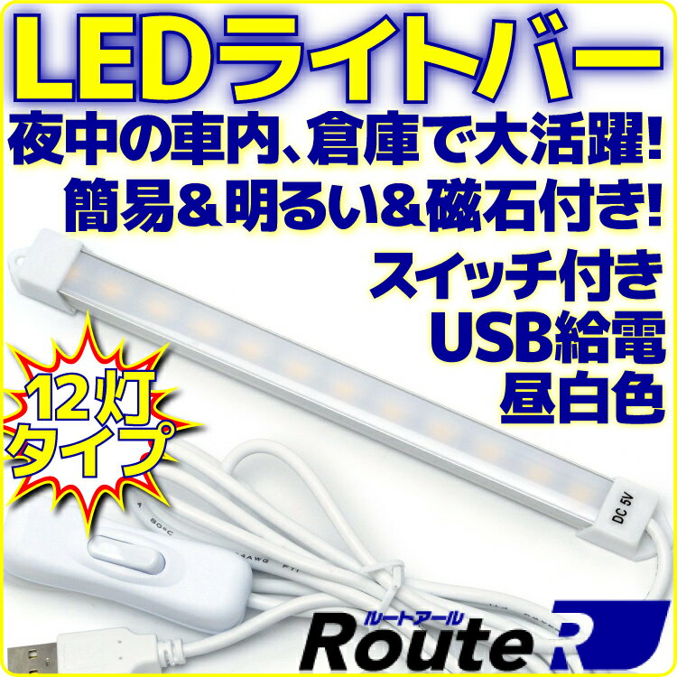 【新品】 ルートアール RL-BAR12D <strong>LEDライトバー</strong> 昼光色 タイプ USB 接続 スイッチ付き ケーブル長さ 約150cm 本体長17cm 両面テープ＆マグネット付き デスクライト 車内灯 簡易照明 として【軽量 省エネ】