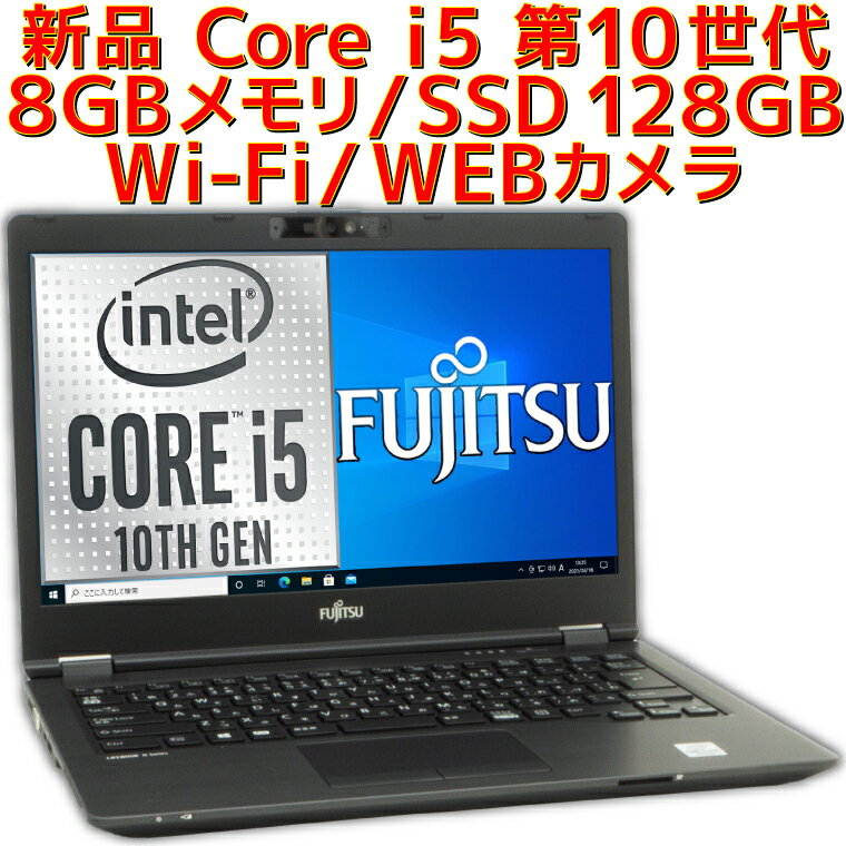 【新品】 ノートパソコン Fujitsu LIFEBOOK U7410/D 第10世代 Core i5 Windows10 Pro 8GBメモリ NVMe SSD 128GB Win10 WEBカメラ 富士通 ライフブック FMVU30031 Microsoft Office付き オプションあり メーカー延長保証付き 14型 <strong>14インチ</strong> <strong>ノートPC</strong> 本体