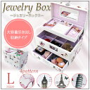 【期間限定サプライズ価格】ジュエリーボックス Lサ