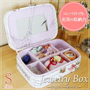 【期間限定サプライズ価格】ジュエリーケース Sサイ