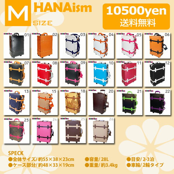 送料無料 HANA ismトランクキャリーケース Mサイズ・2輪19インチ【ハナイズム】修学旅行 トランクキャリー HANA ism レトロかわいい キャリーバッグ ♪