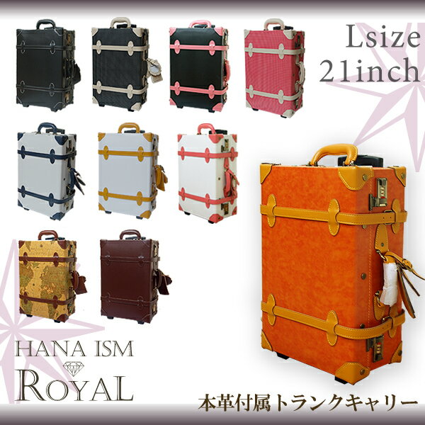 【あす楽】トランクケース トランクキャリー 【 送料無料 HANAismROYAL◆Lサイズ◆2輪★】 キャリーケース レトロ アンティーク レザートランクキャリー レザーキャリーケース アンティークキャリーケース 旅行用 旅行 ビジネス即納 レトロ アンティーク トランクケース