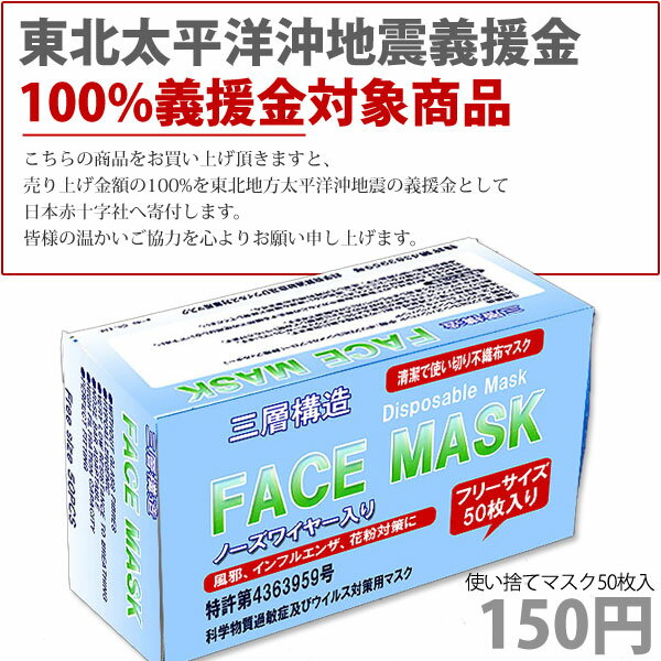 【100%義援金】 使い捨てマスク50枚入 ◆ウイルス対策、花粉症対策に使い切りタイプの清潔な3層構造フェイスマスク【1枚あたり3円】