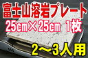 【このサイズが売れてます！】富士山溶岩プレート25×25cmタイプ富士山の溶岩♪遠赤外線効果でお肉がふっくらジューシー♪油が溶岩に吸収されるのでとってもヘルシー＾＾家族で健康的な焼肉♪